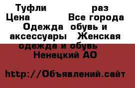 Туфли Baldan 38,5 раз › Цена ­ 5 000 - Все города Одежда, обувь и аксессуары » Женская одежда и обувь   . Ненецкий АО